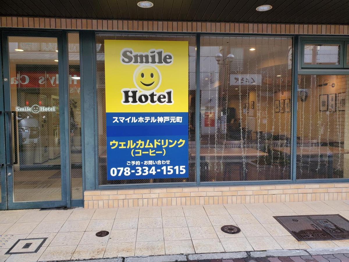Smile Hotel Kobe Motomachi Luaran gambar